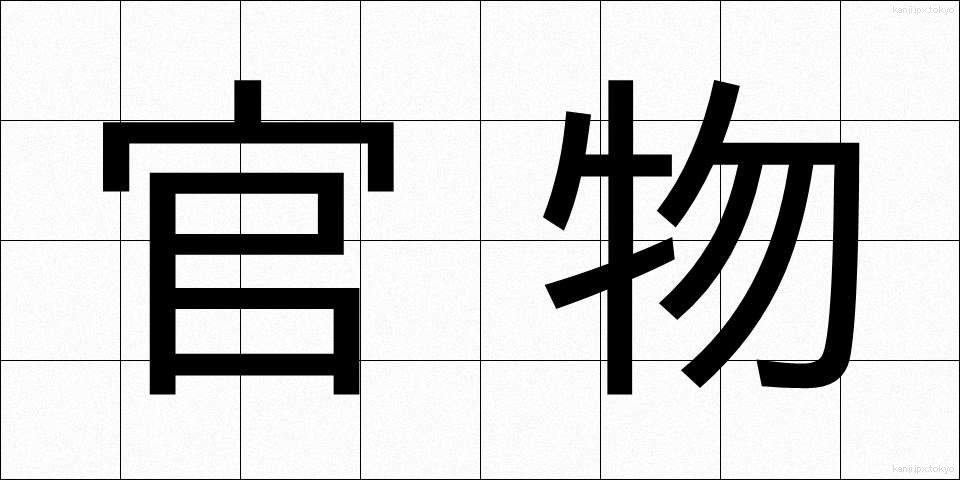 官物 (かんぶつ)