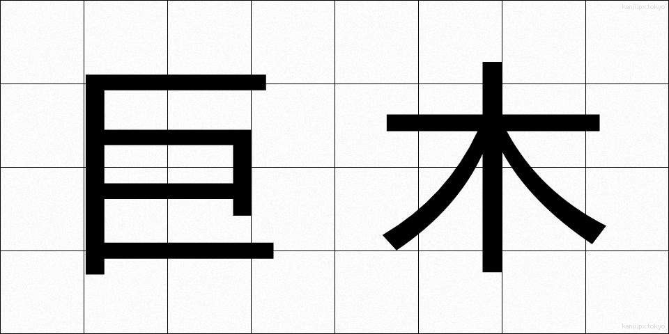 巨木 (きょぼく)