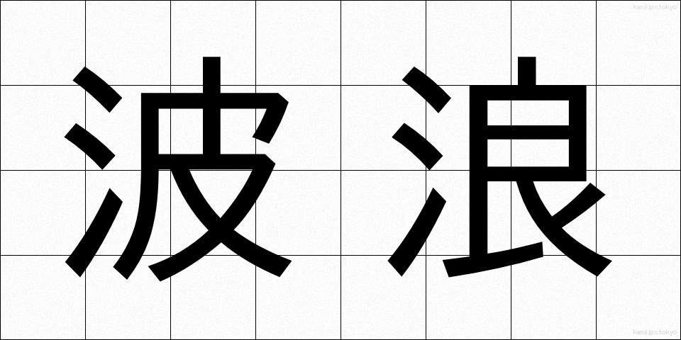 波浪 (はろう)