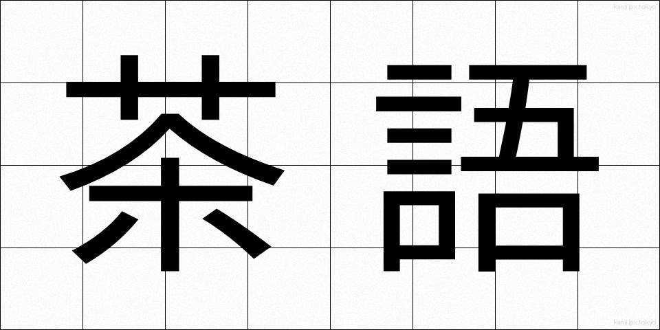 茶語 (ちゃご)