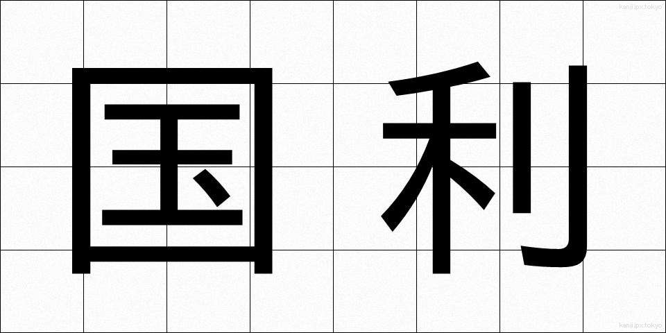 国利 (こくり)