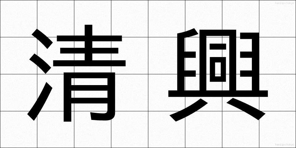 清興 (せいきょう)