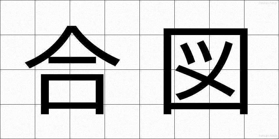 合図 (あいず)