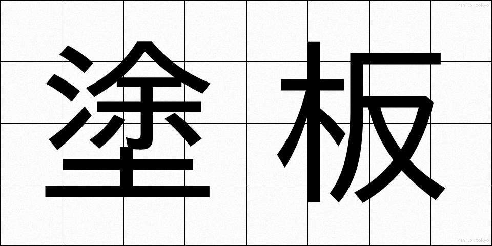塗板 (といた)