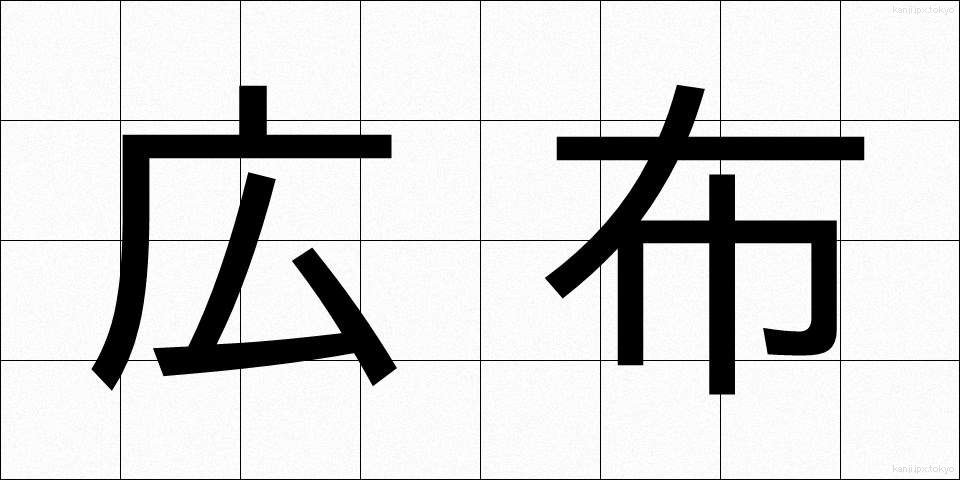 広布 (こうふ)