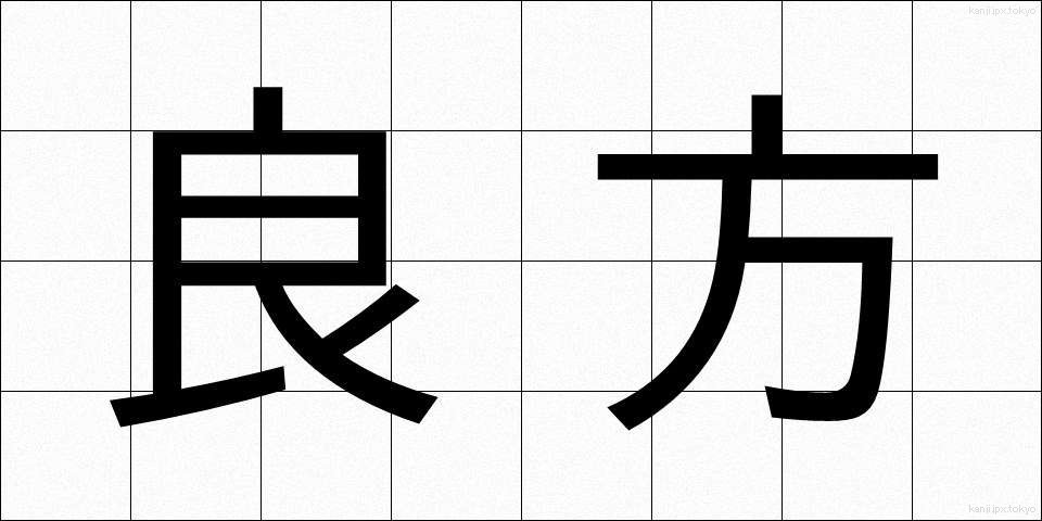 良方 (りょうほう)