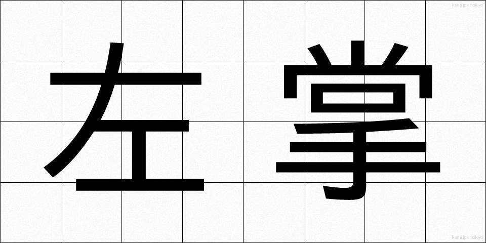 左掌 (さしょう)