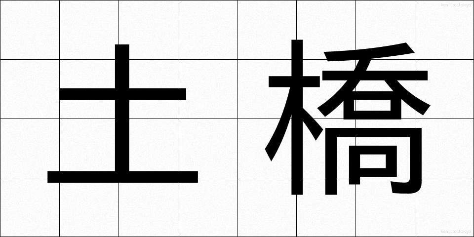 土橋 (どばし)