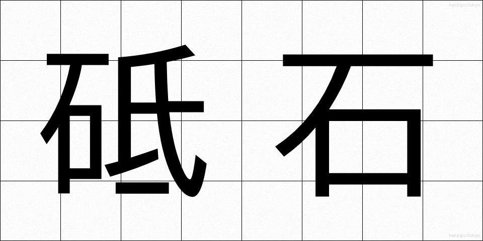 砥石 (といし)