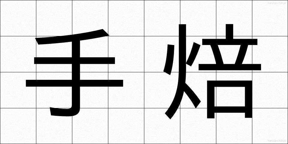 手焙 (てあび)