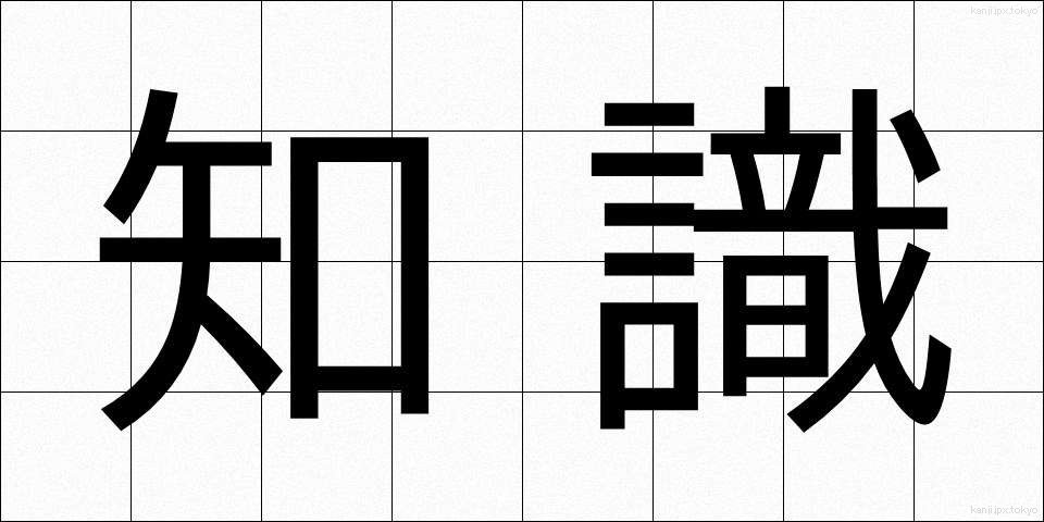 知識 (ちしき)