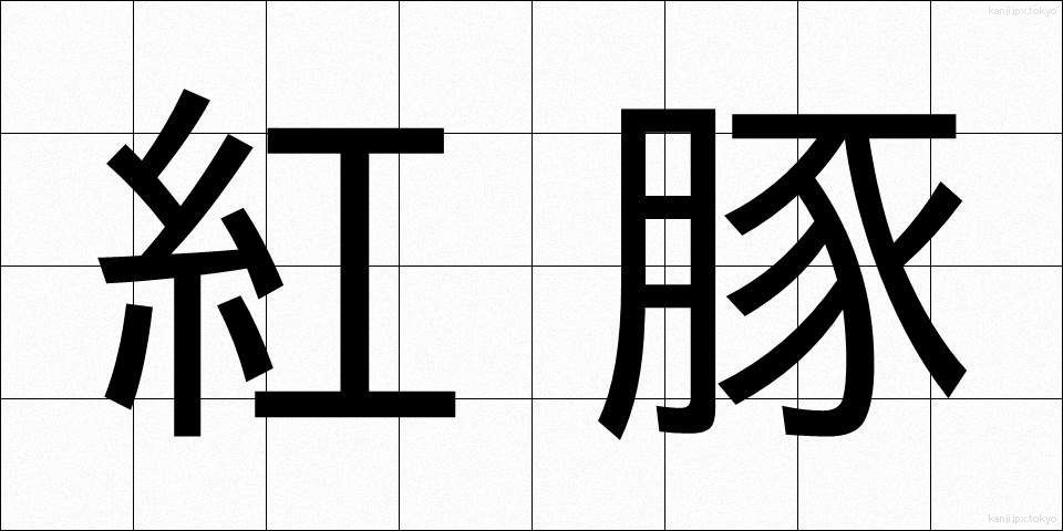 紅豚 (べにとん)