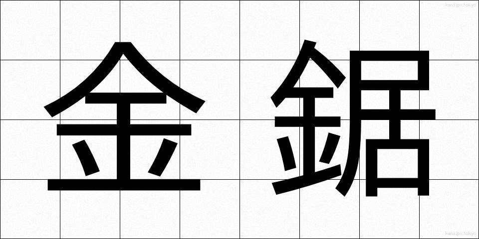 金鋸 (かなのこ)