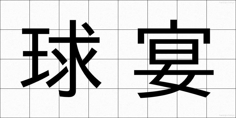 球宴 (きゅうえん)