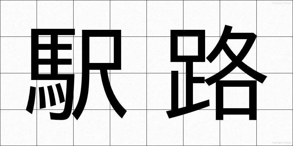 駅路 (えきろ)