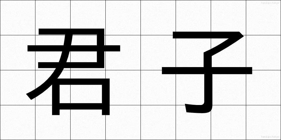 君子 (くんし)