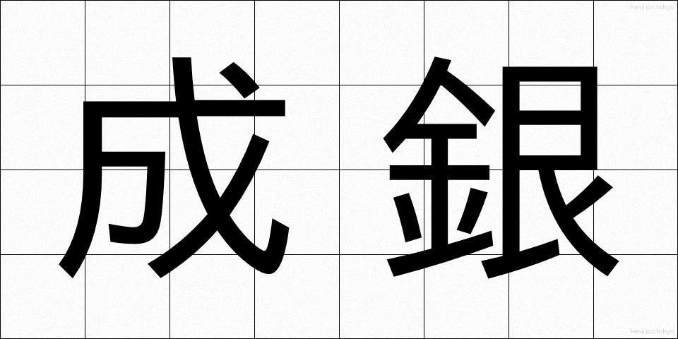 成銀 (なりぎん)