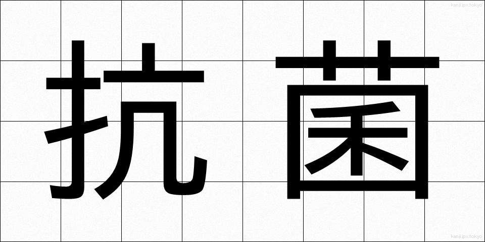 抗菌 (こうきん)