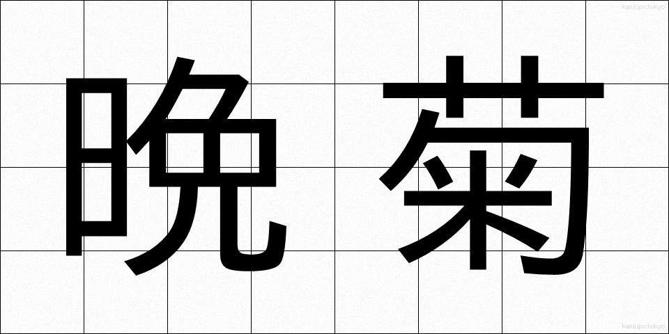 晩菊 (ばんぎく)
