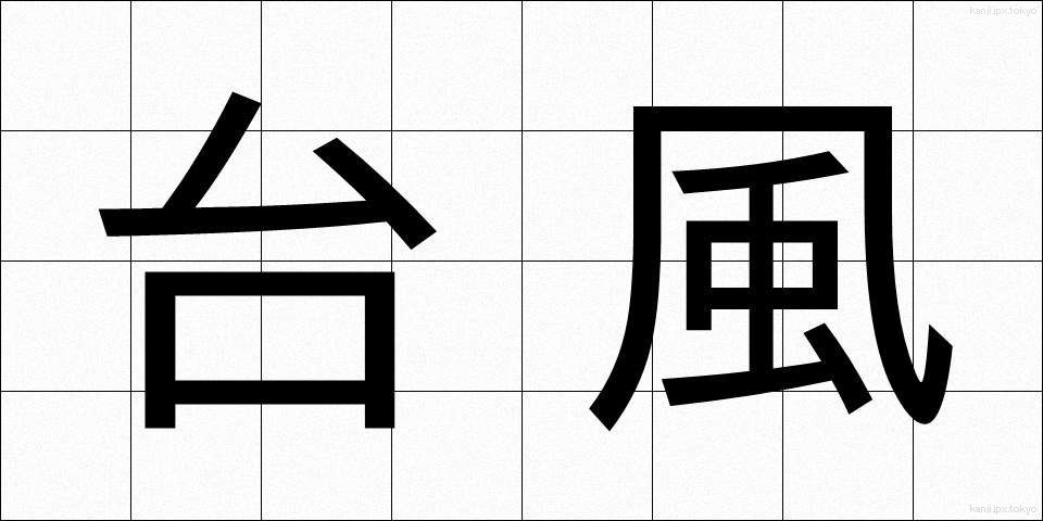 台風 (たいふう)