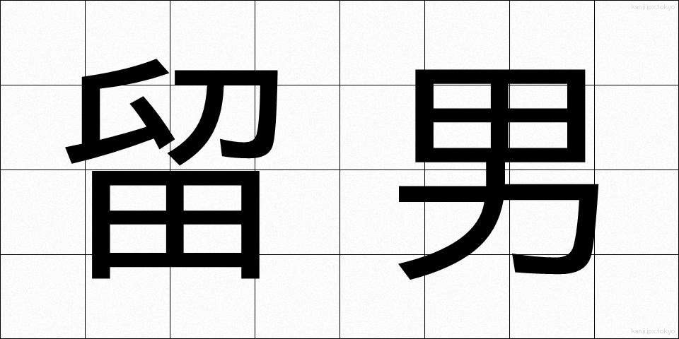 留男 (とめお)