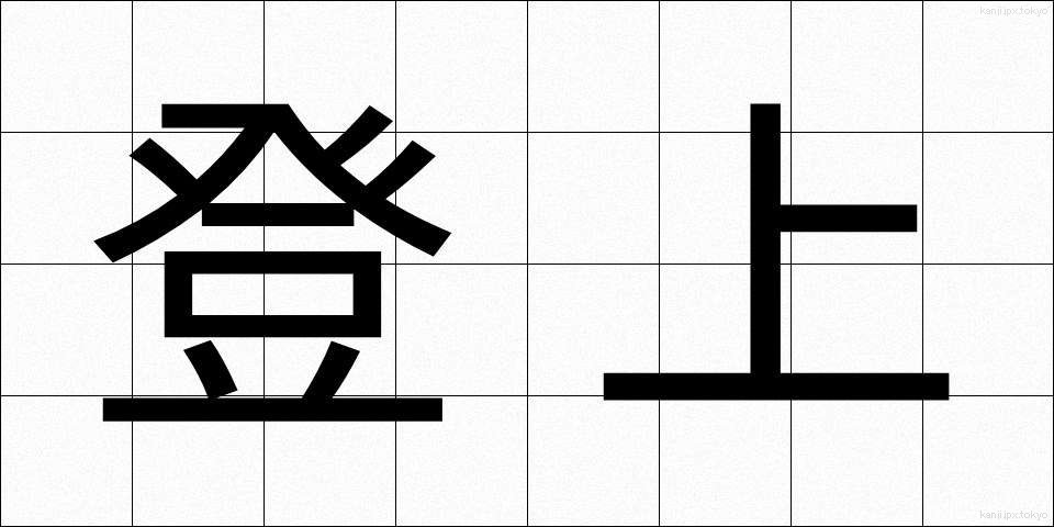 登上 (とうじょう)