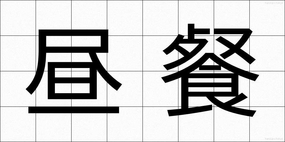 昼餐 (ちゅうさん)