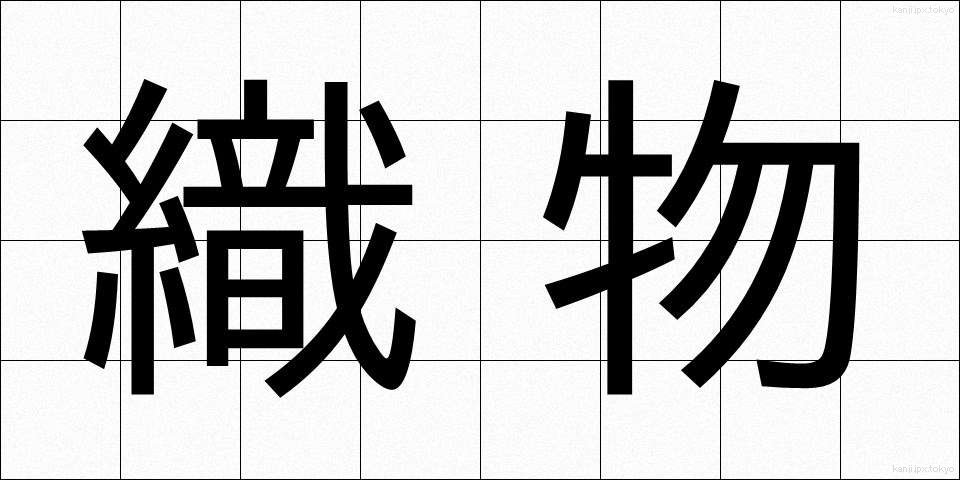 織物 (おりもの)