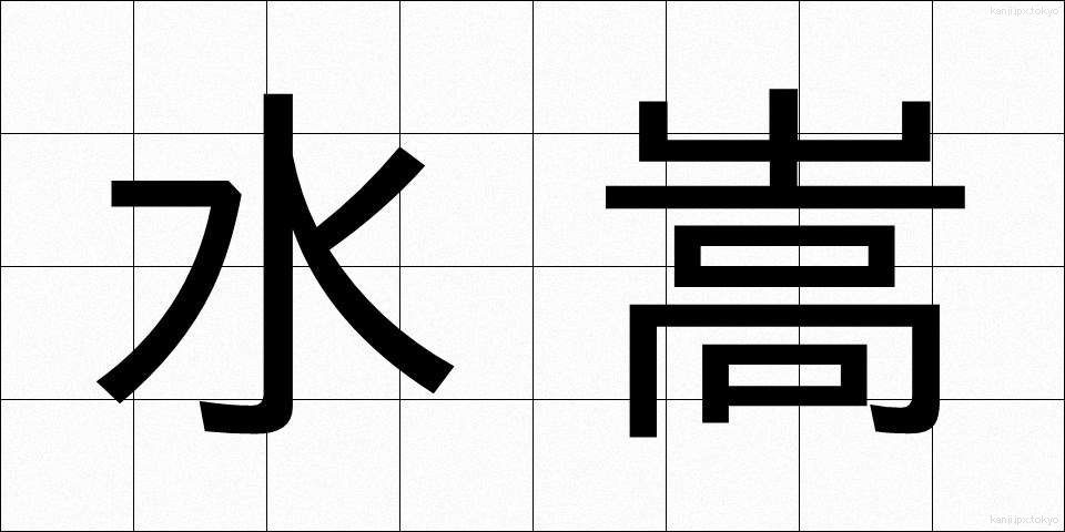 水嵩 (みずかさ)