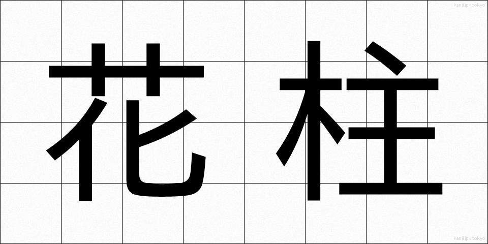 花柱 (かちゅう)