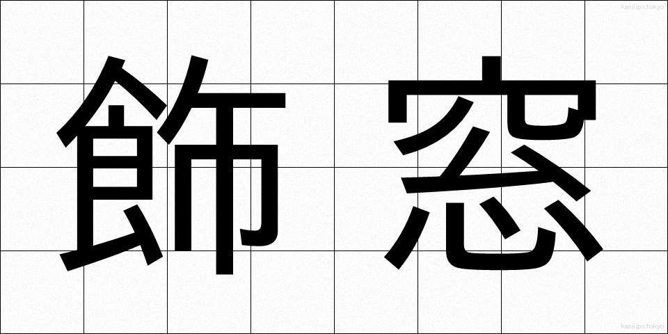 飾窓 (かざまど)