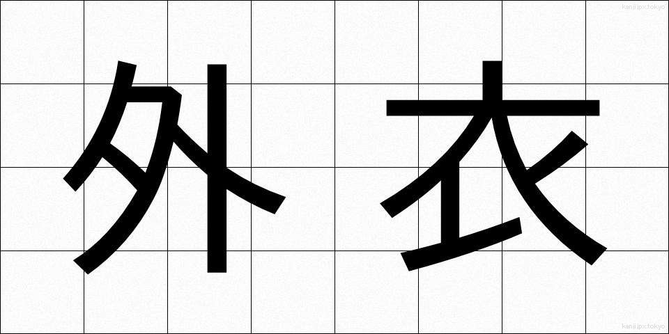 外衣 (がいえ)