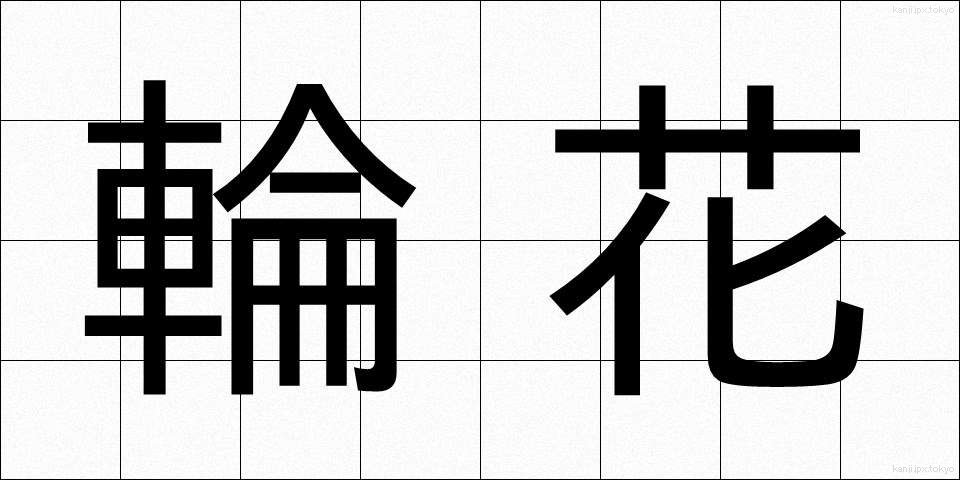 輪花 (りんか)