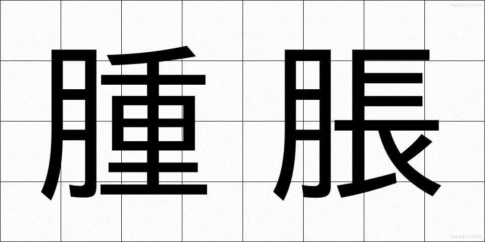 腫脹 (しゅちょう)