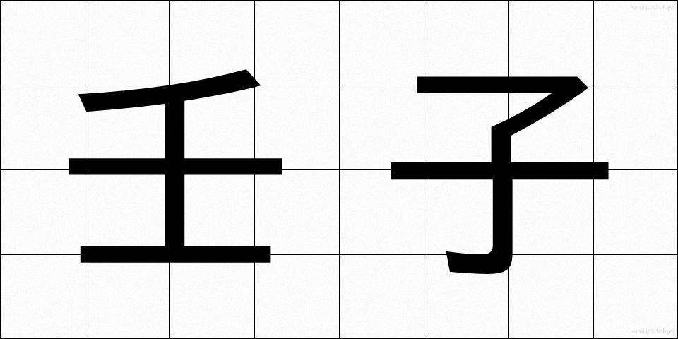 壬子 (じんし)