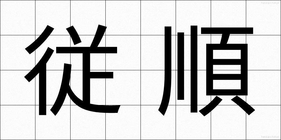 従順 (じゅうじゅん)