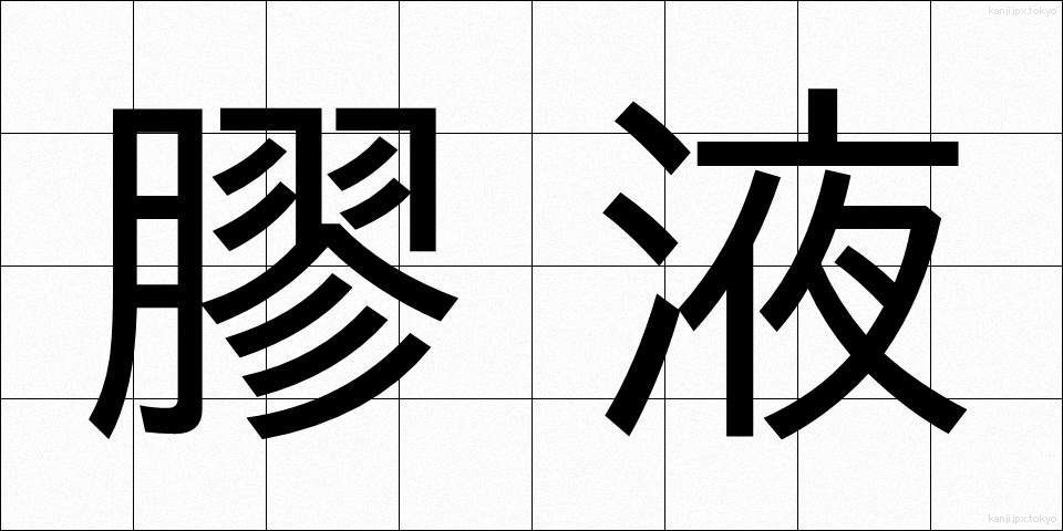 膠液 (こうえき)