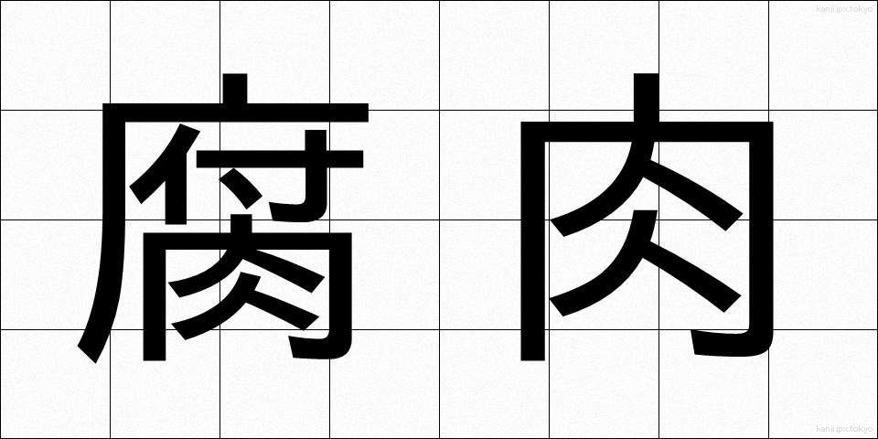 腐肉 (ふにく)