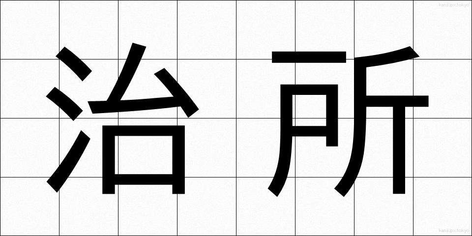 治所 (ちしょ)