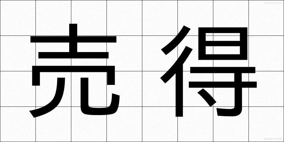 売得 (うりとく)
