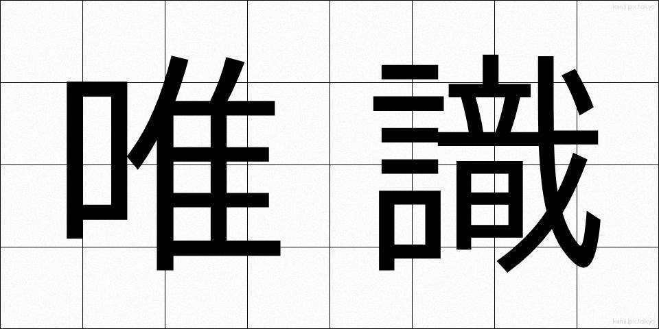 唯識 (ゆいしき)