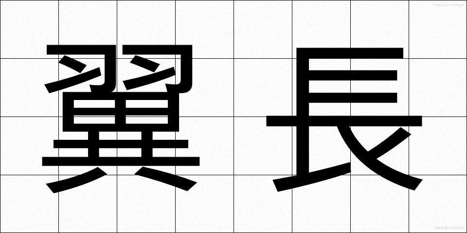 翼長 (よくちょう)