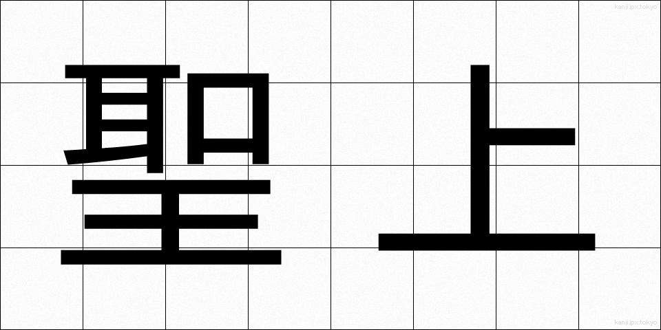 聖上 (せいじょう)