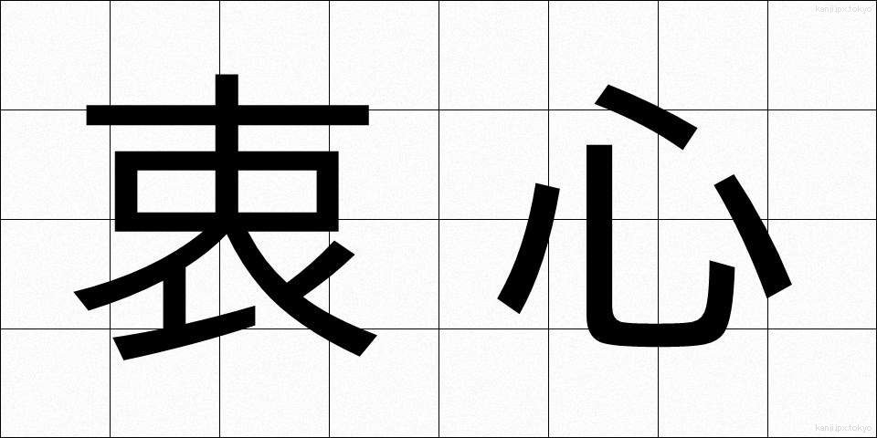 衷心 (ちゅうしん)