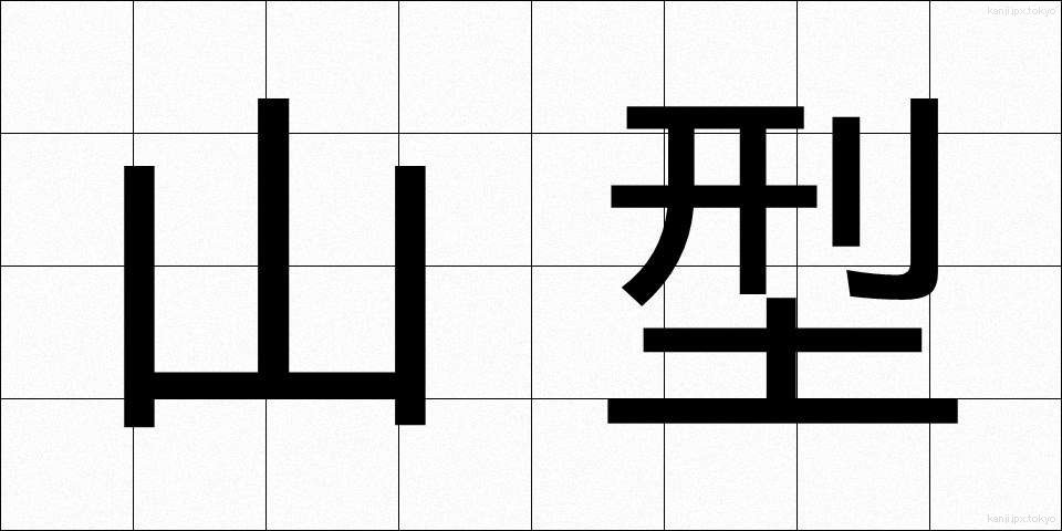 山型 (やまがた)