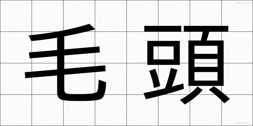 毛頭 (もうとう)