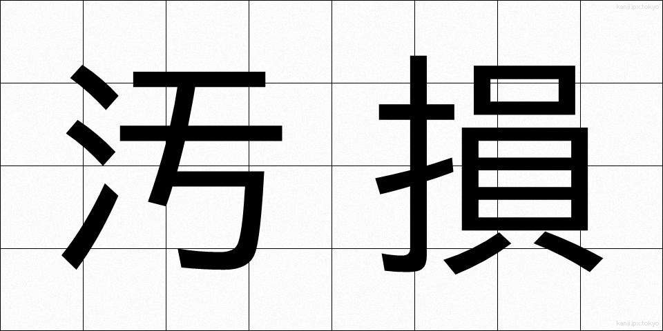 汚損 (おそん)
