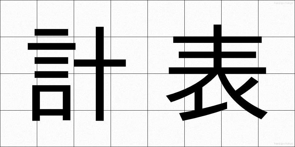 計表 (けいひょう)