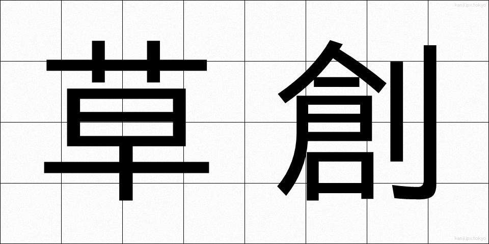 草創 (そうそう)