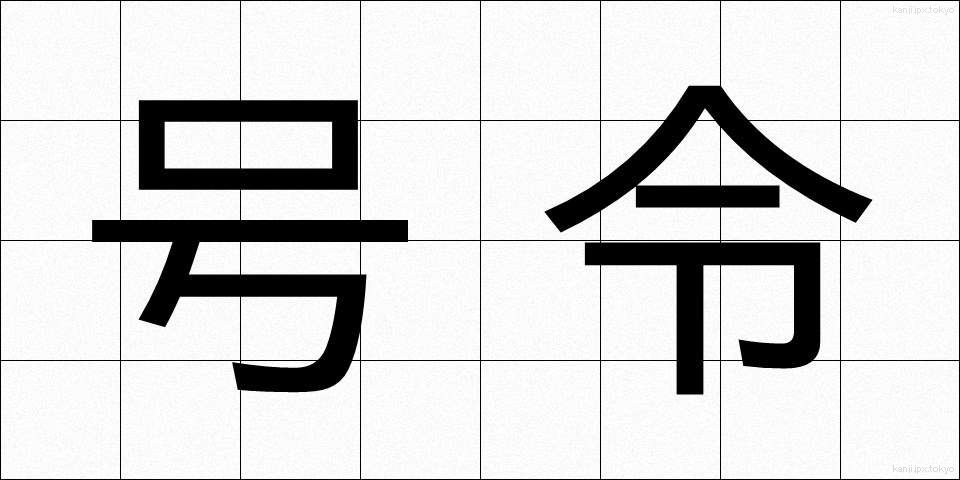 号令 (ごうれい)